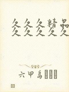 久久久精品99久久久久久清纯