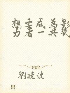 想要成为影之实力者一共几集