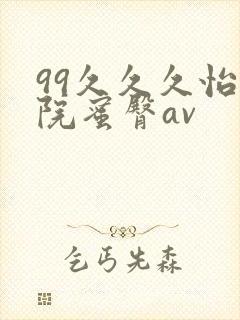 99久久久怡红院蜜臀av