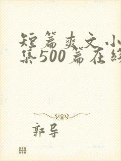 短篇爽文小说合集500篇在线阅读封面