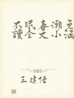 不眠春潮免费阅读全文小涵仙笔趣阁