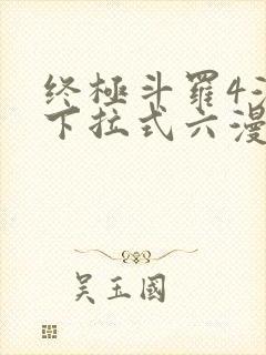 终极斗罗4漫画下拉式六漫画免费