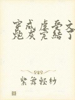 穿成虐受文里的炮灰完结了吗