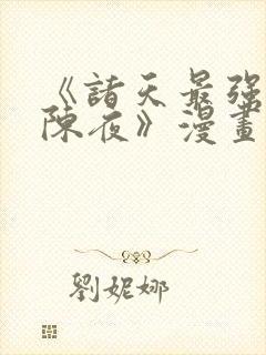 《诸天最强道尊陈夜》漫画