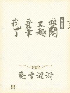 我哥又双变鬼了笔趣阁封面