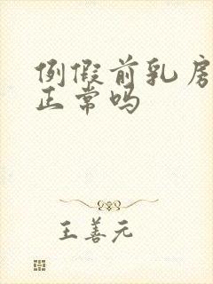 例假前乳房胀痛正常吗