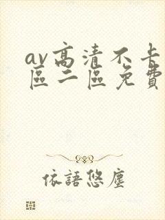 av高清不卡一区二区免费在线