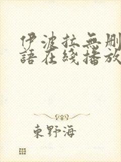 伊波拉无删减国语在线播放