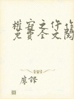 权宠之仵作医妃免费全文阅