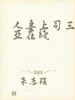 人妻上司三上悠亚在线