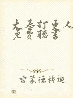 大奉打更人全文免费听书封面