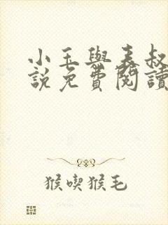 小玉与表叔的小说免费阅读