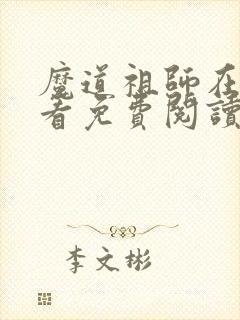 魔道祖师在线观看免费阅读