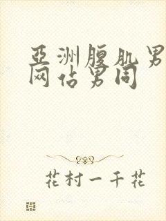 亚洲腹肌男啪啪网站男同