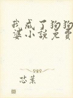 我成了狗狗的老婆小说免费阅读