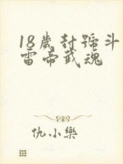 18岁封号斗罗雷帝武魂