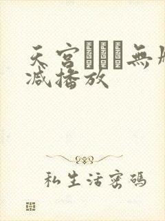 天宫かすみ无删减播放