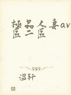极品人妻av一区二区