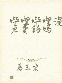 哔哩哔哩漫画是免费的吗