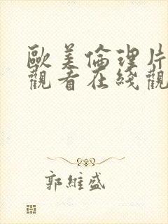 欧美伦理片在线观看在线观看封面