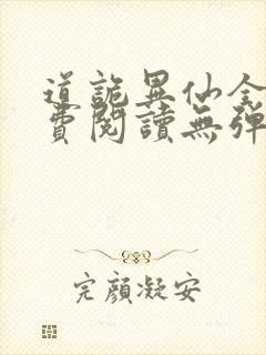 道诡异仙全文免费阅读无弹窗笔趣阁