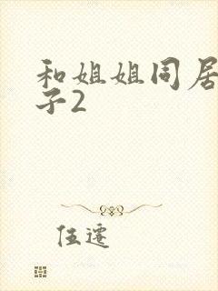 和姐姐同居的日子2