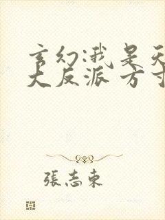 玄幻:我是天命大反派 方寸书屋封面