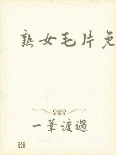 熟女毛片免费封面