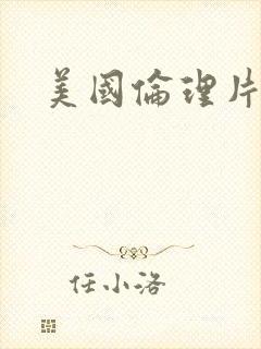 美国伦理片在线封面