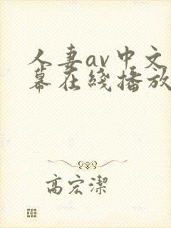 人妻av中文字幕在线播放封面