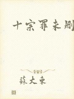 十宗罪未删减版