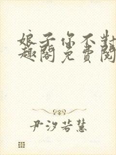 娘子你不对劲笔趣阁免费阅读