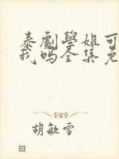 泰剧学姐可以爱我吗全集免费观看