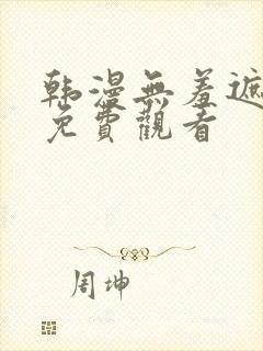 韩漫无羞遮漫画免费观看