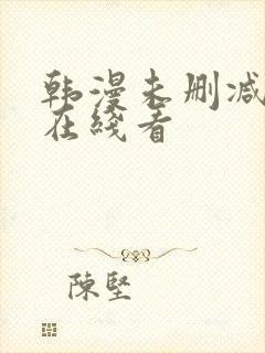 韩漫未删减免费在线看