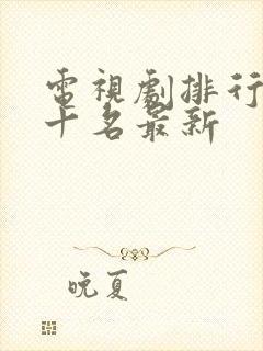 电视剧排行榜前十名最新