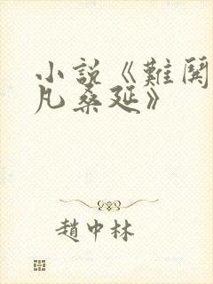 小说《难哄温以凡桑延》