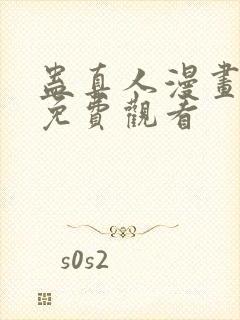 蛊真人漫画在线免费观看