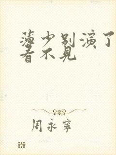 薄少别演了夫人看不见