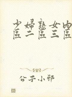 少妇熟女内射一区二区三区