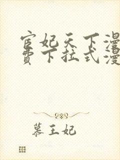 宦妃天下漫画免费下拉式漫画免费