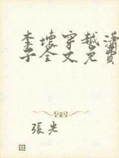 李坏穿越潇王世子全文免费阅读笔趣阁