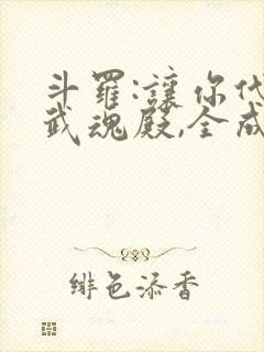 斗罗:让你代管武魂殿,全成神了封面