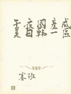 午夜国产成人欧美日韩一区二区