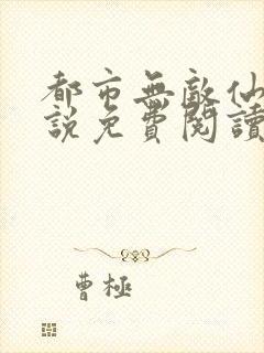 都市无敌仙尊小说免费阅读封面