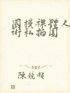 国模裸体人体艺术私拍图