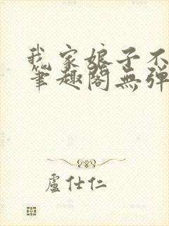 我家娘子不对劲笔趣阁无弹窗完结