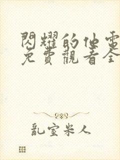 闪耀的他电视剧免费观看全集高清版