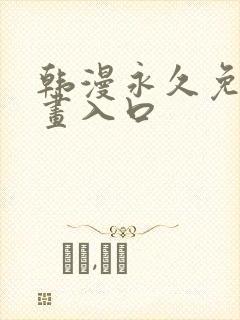 韩漫永久免费漫画入口