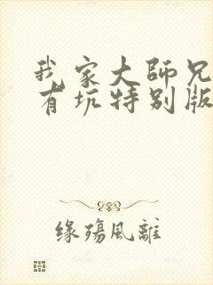 我家大师兄脑子有坑特别版免费观看封面